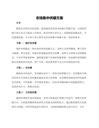 农场集中供暖方案