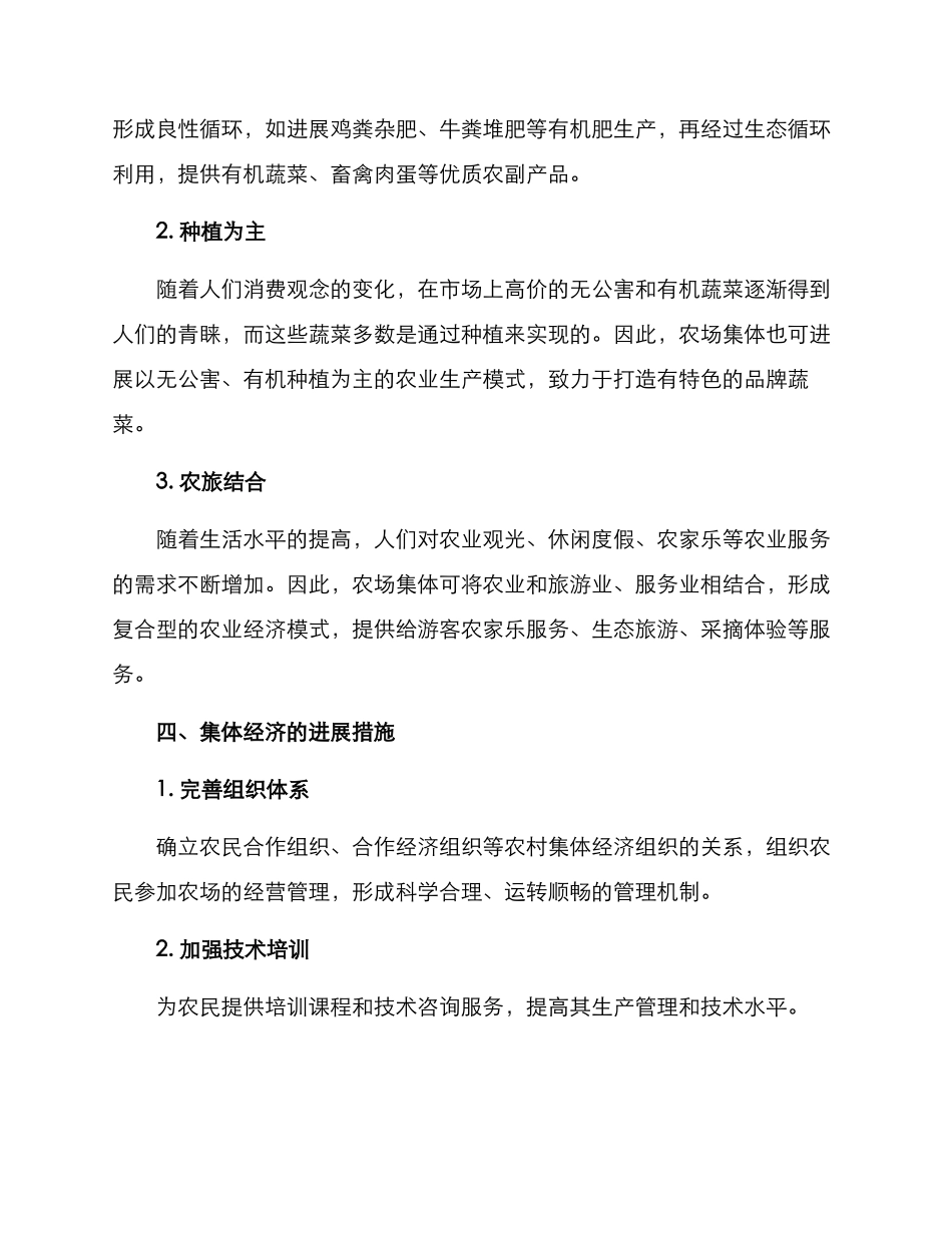 农场集体经济发展方案_第2页