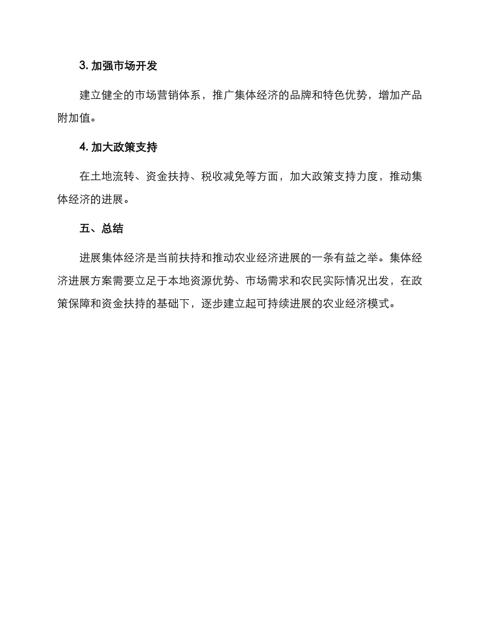 农场集体经济发展方案_第3页
