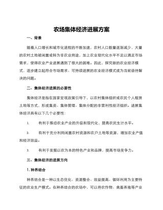 农场集体经济发展方案
