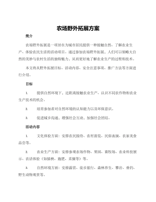 农场野外拓展方案