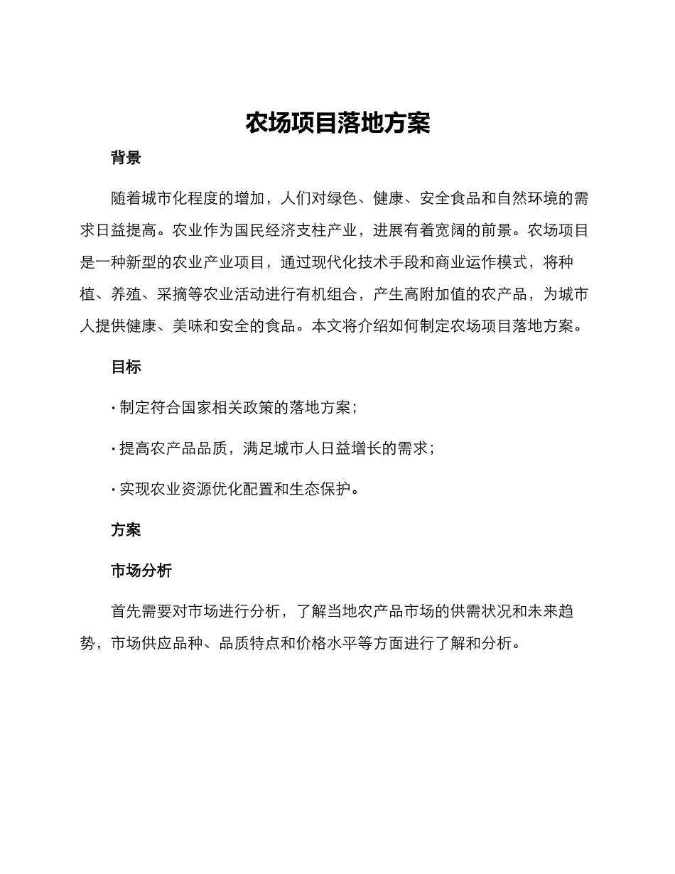 农场项目落地方案_第1页