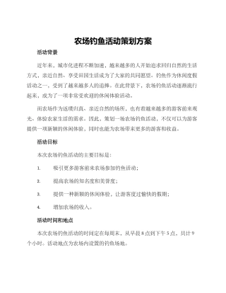 农场钓鱼活动策划方案