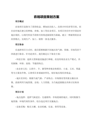 农场项目策划方案