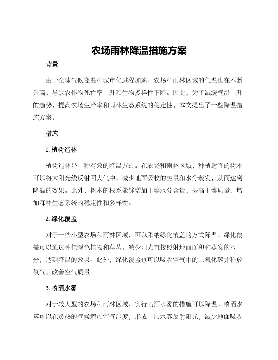 农场雨林降温措施方案_第1页