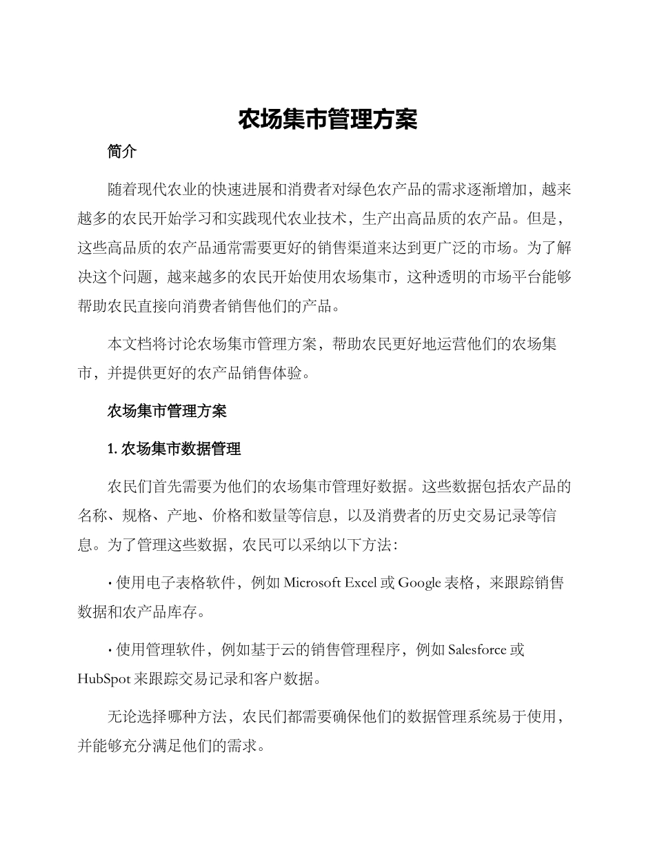 农场集市管理方案_第1页