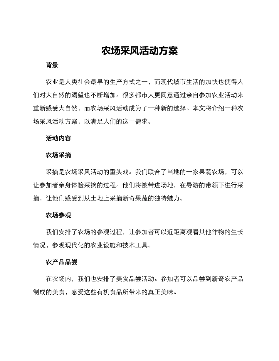 农场采风活动方案_第1页