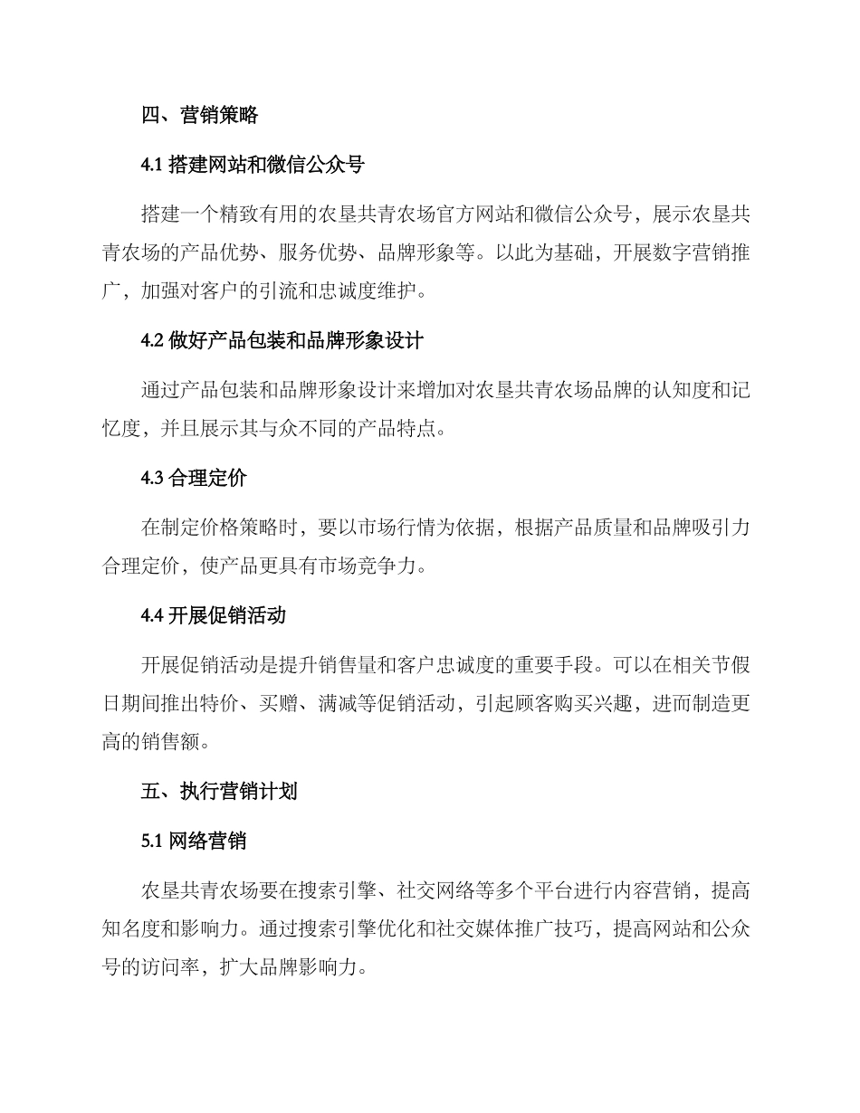 农垦共青农场营销方案_第2页