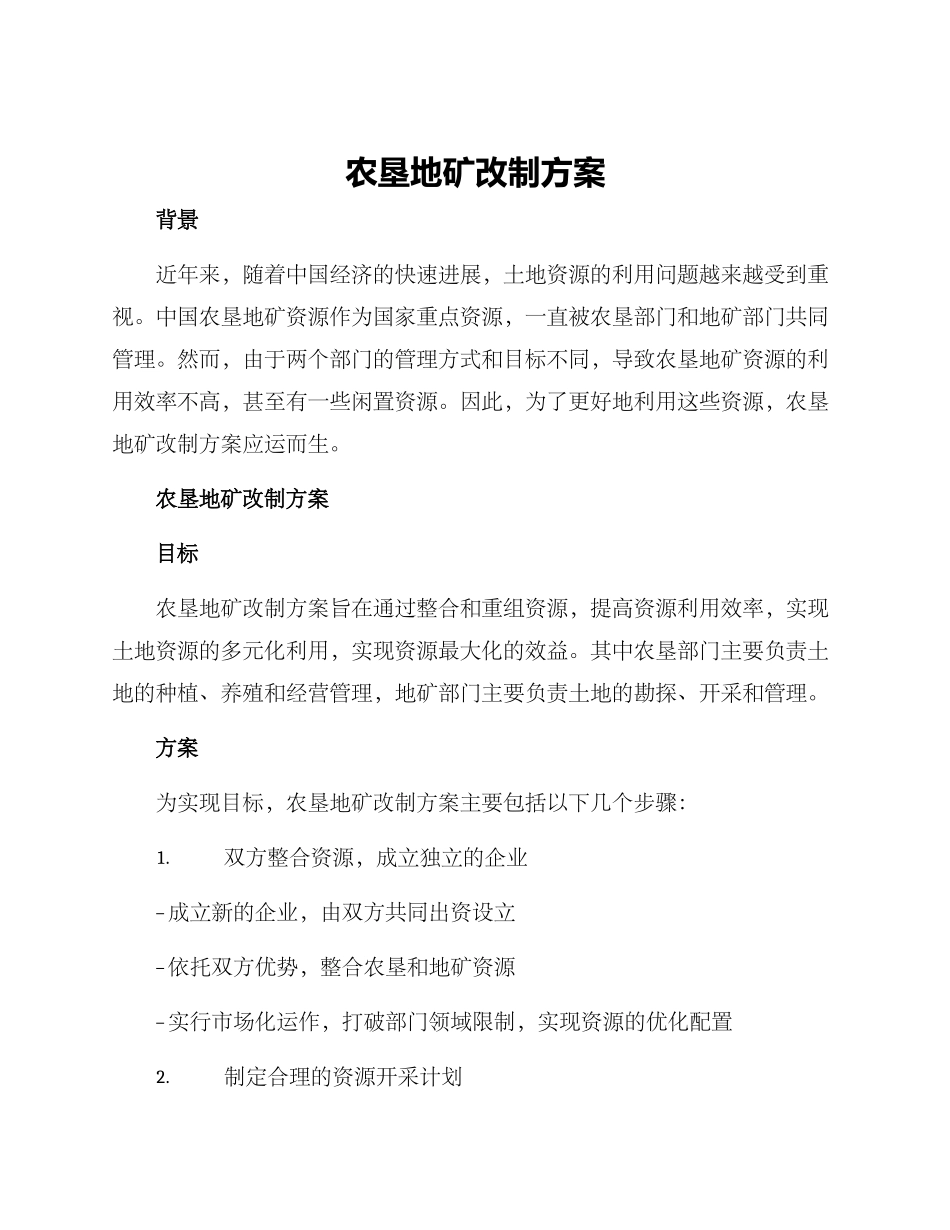 农垦地矿改制方案_第1页