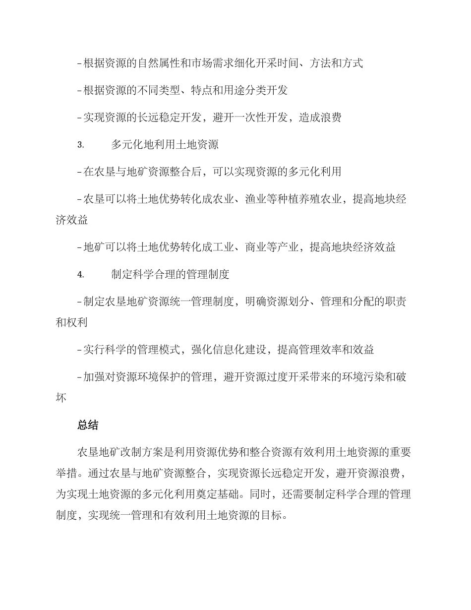 农垦地矿改制方案_第2页