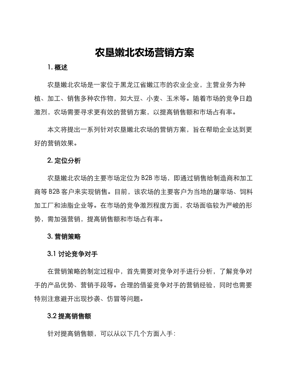 农垦嫩北农场营销方案_第1页