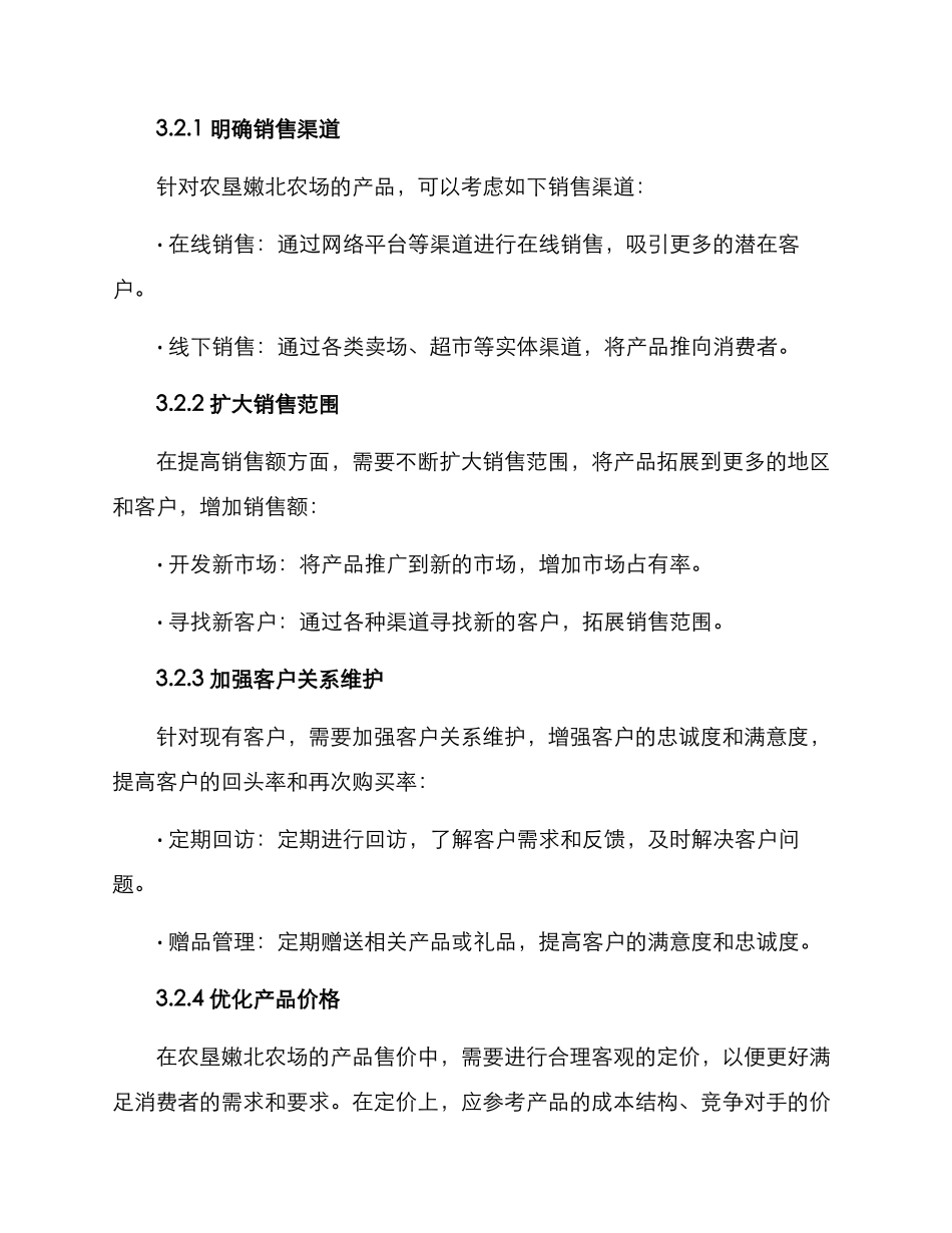 农垦嫩北农场营销方案_第2页