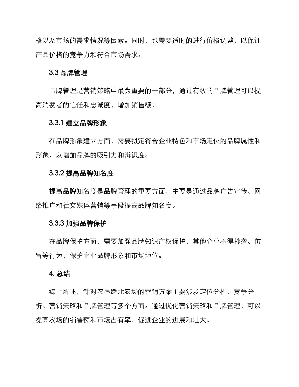 农垦嫩北农场营销方案_第3页