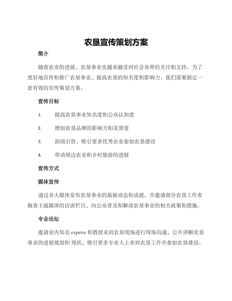 农垦宣传策划方案_第1页