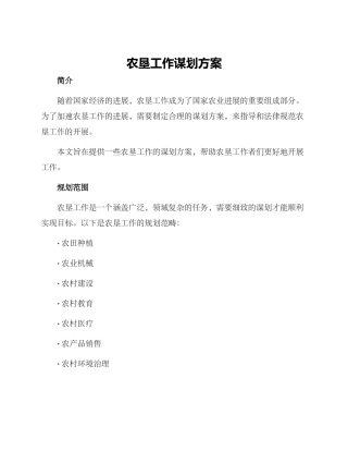 农垦工作谋划方案