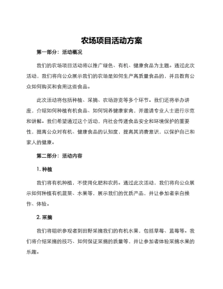 农场项目活动方案