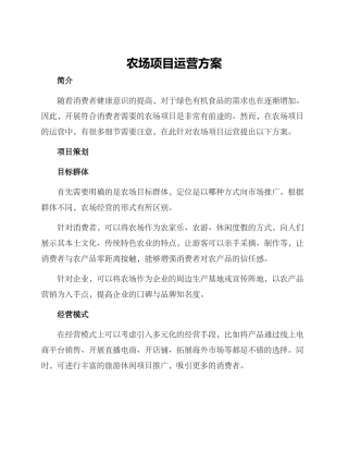 农场项目运营方案