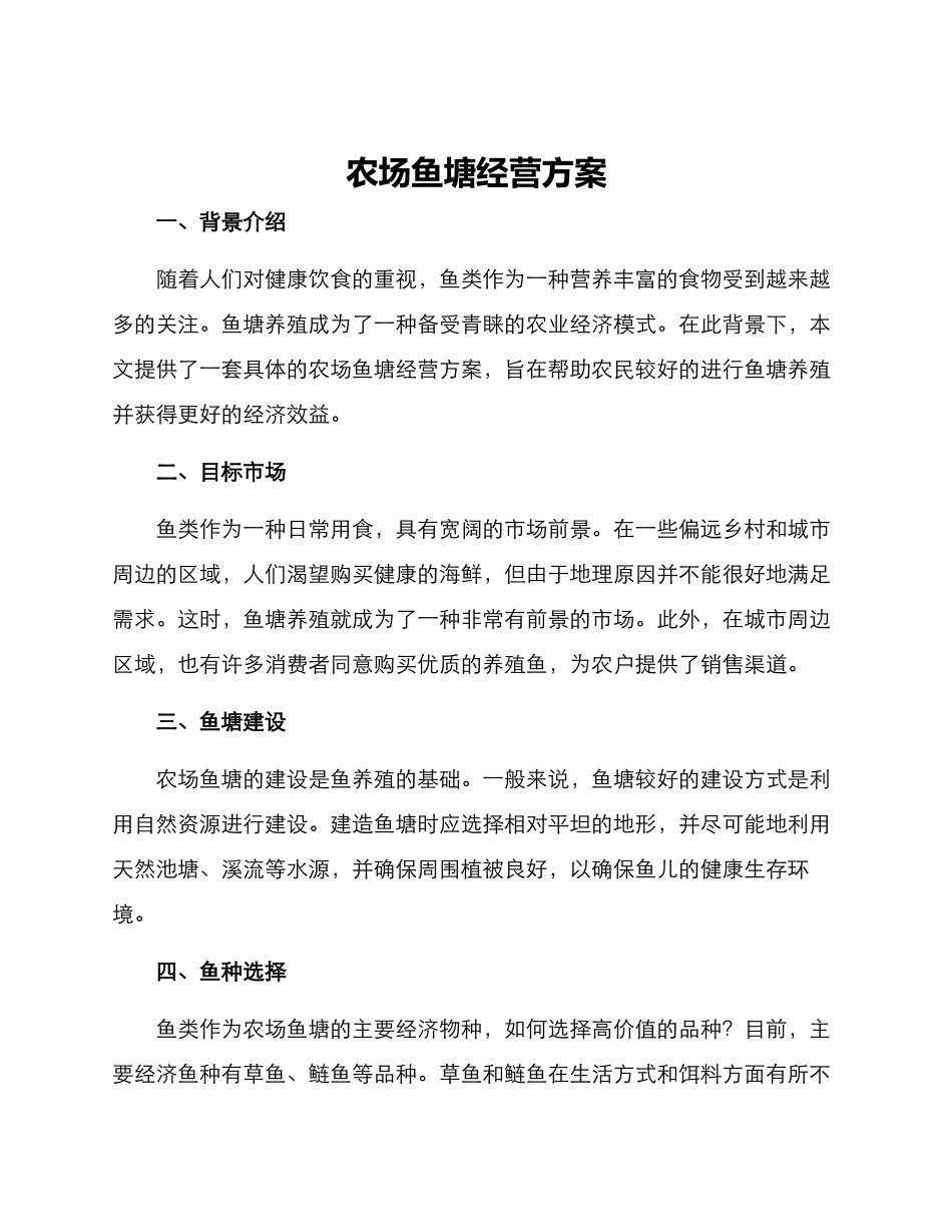 农场鱼塘经营方案_第1页