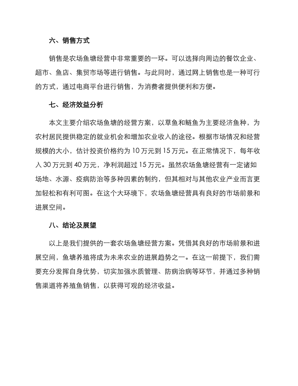 农场鱼塘经营方案_第3页