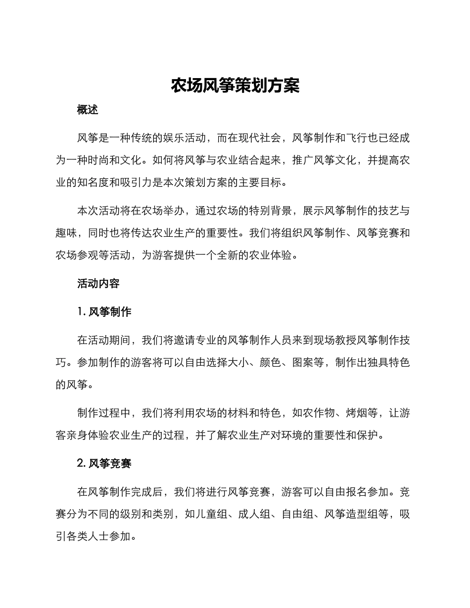农场风筝策划方案_第1页