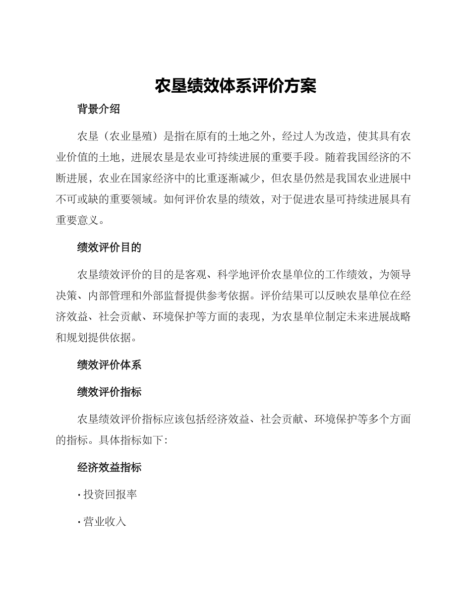 农垦绩效体系评价方案_第1页