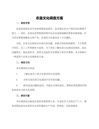 农垦文化调查方案