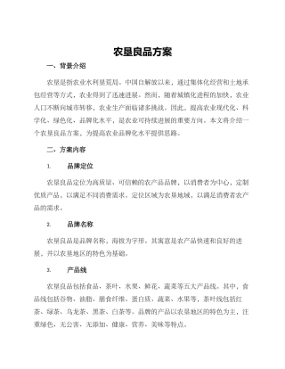 农垦良品方案