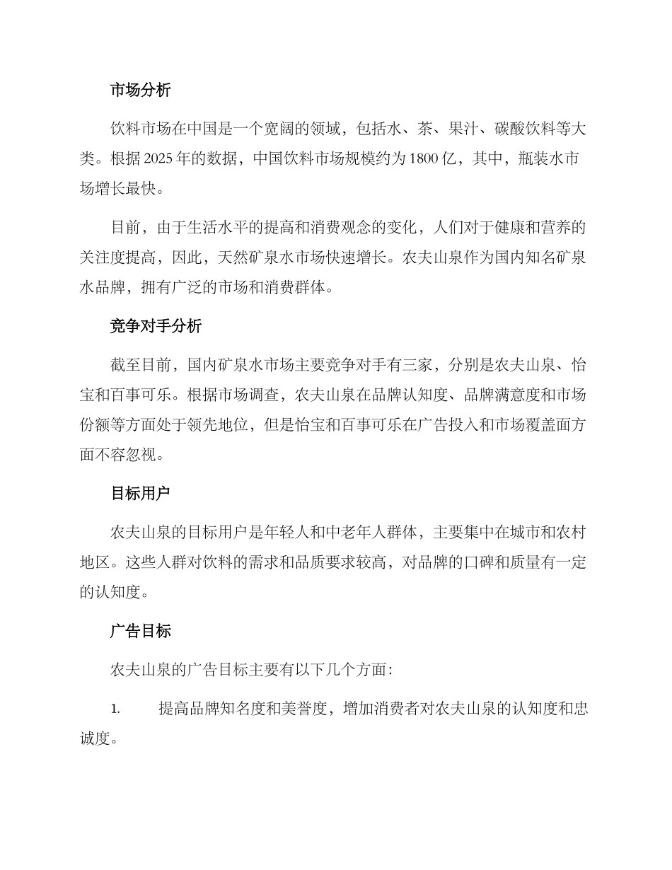 农夫山泉广告策划方案_第2页