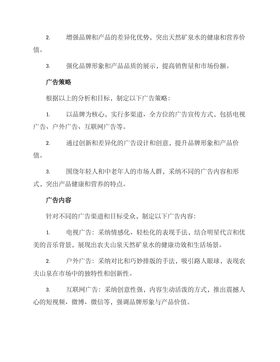 农夫山泉广告策划方案_第3页