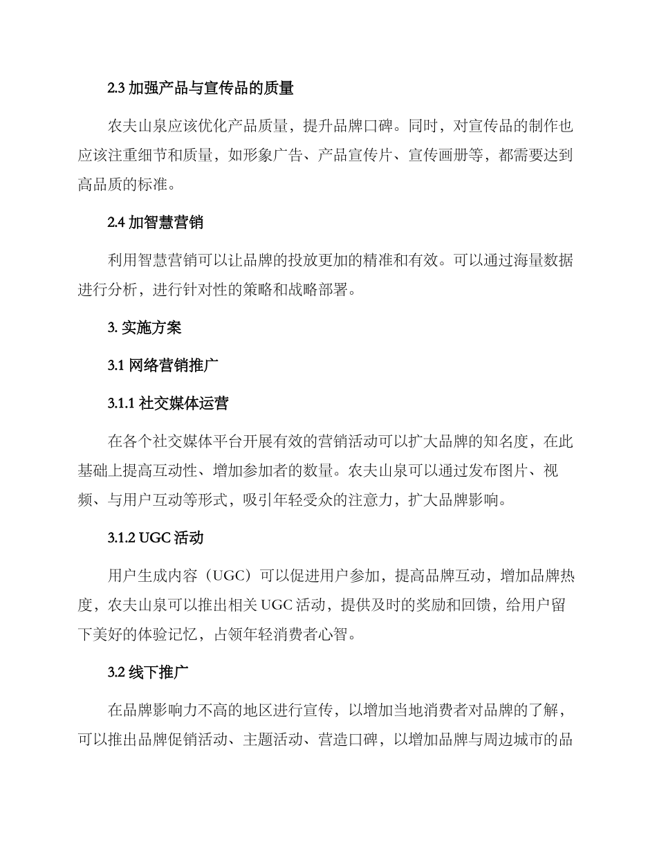 农夫山泉推广方案_第2页