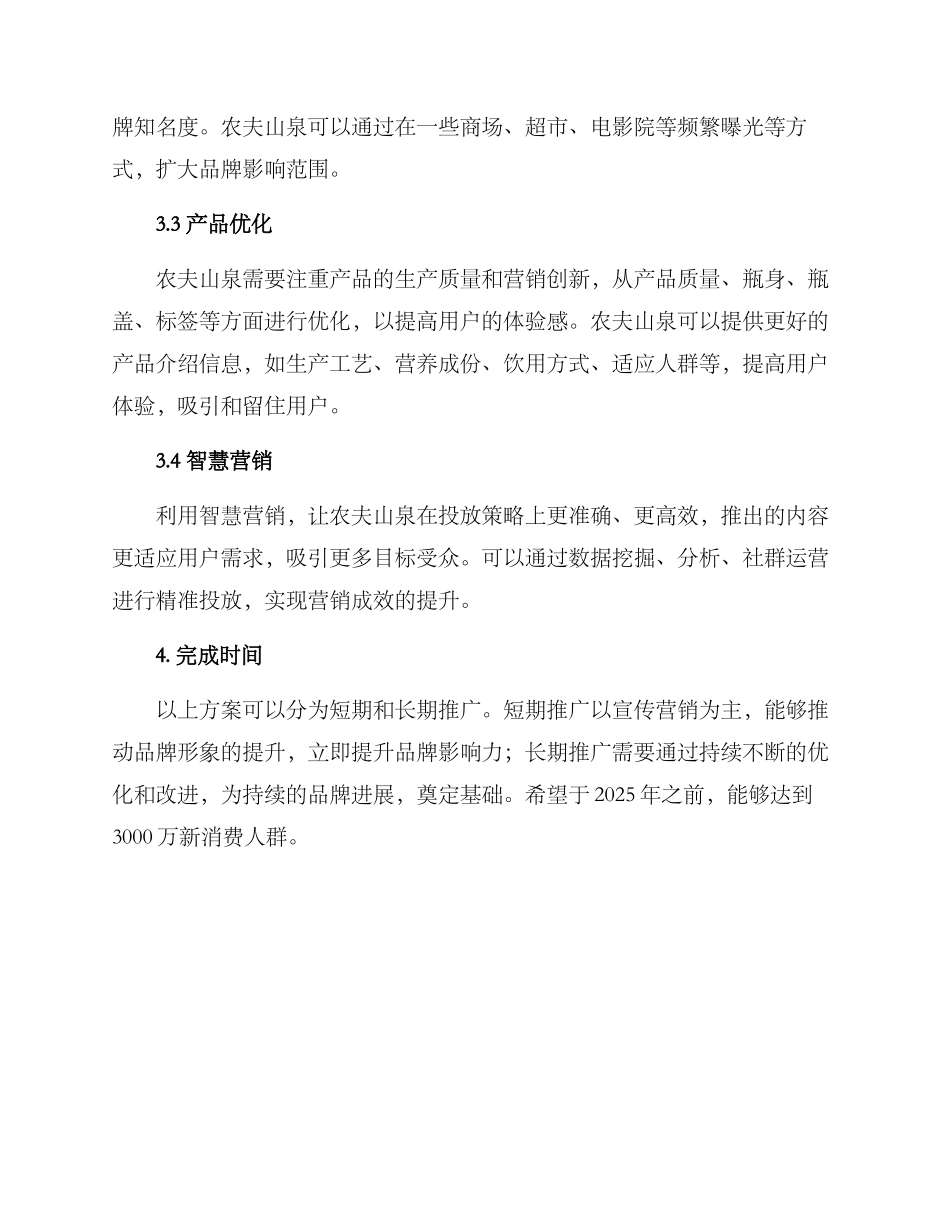 农夫山泉推广方案_第3页