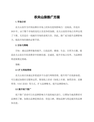 农夫山泉推广方案