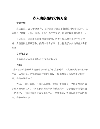 农夫山泉品牌分析方案