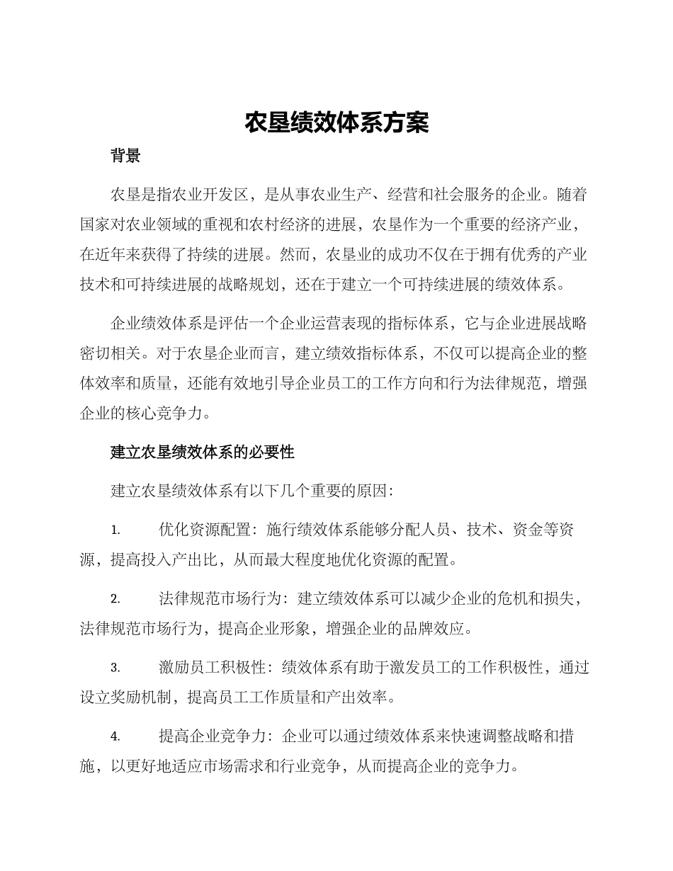 农垦绩效体系方案_第1页
