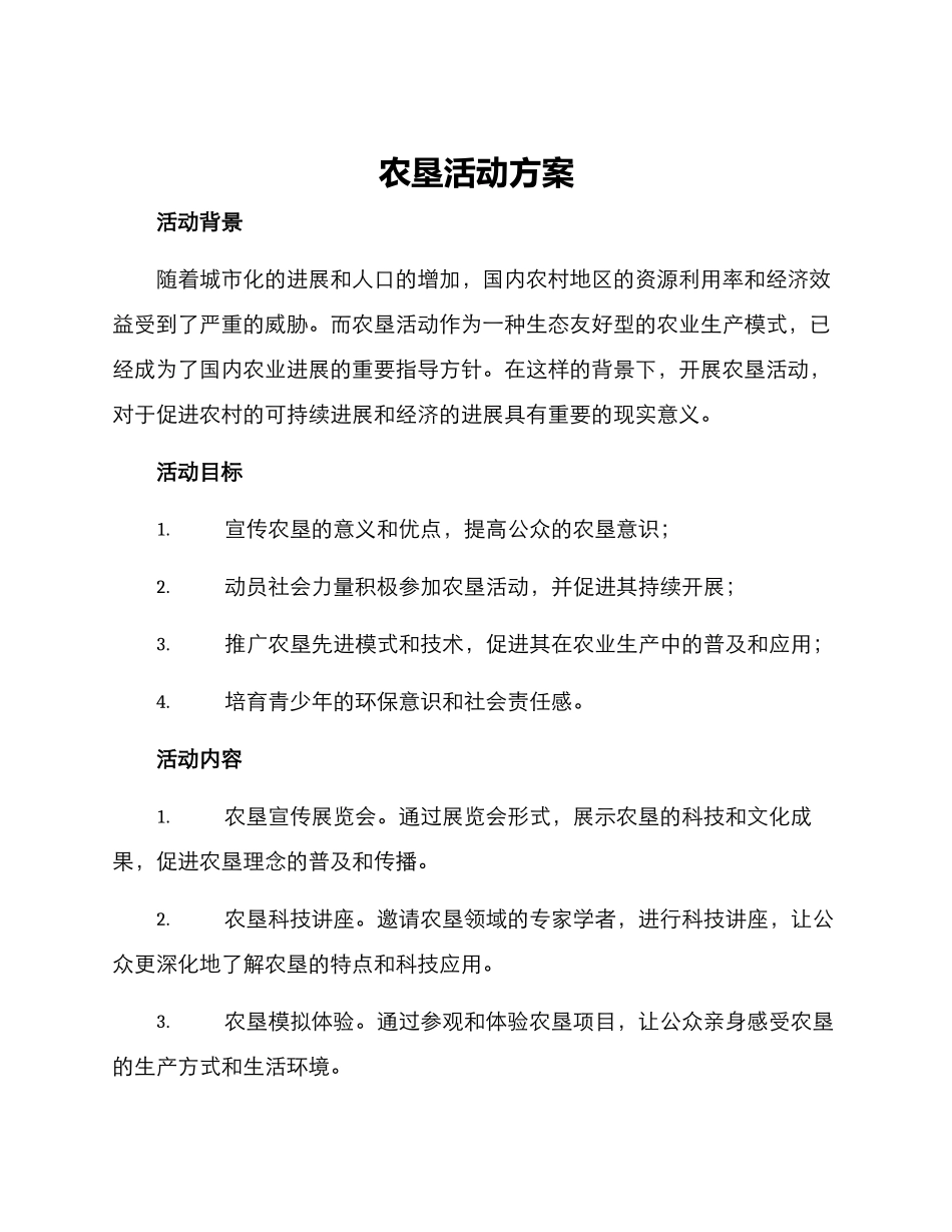 农垦活动方案_第1页