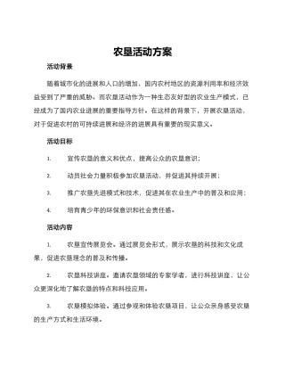 农垦活动方案