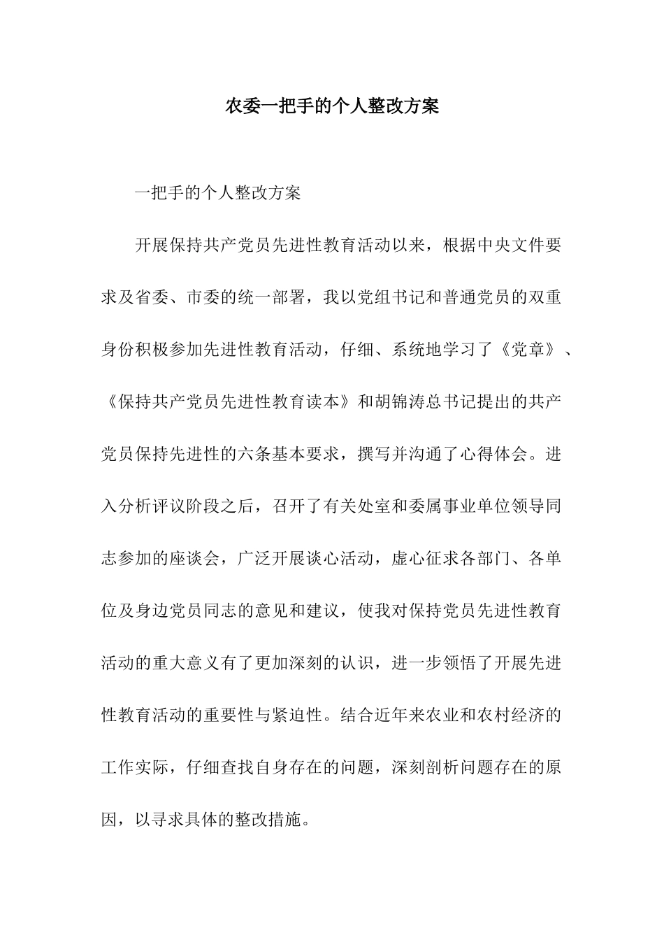 农委一把手的个人整改方案_第1页