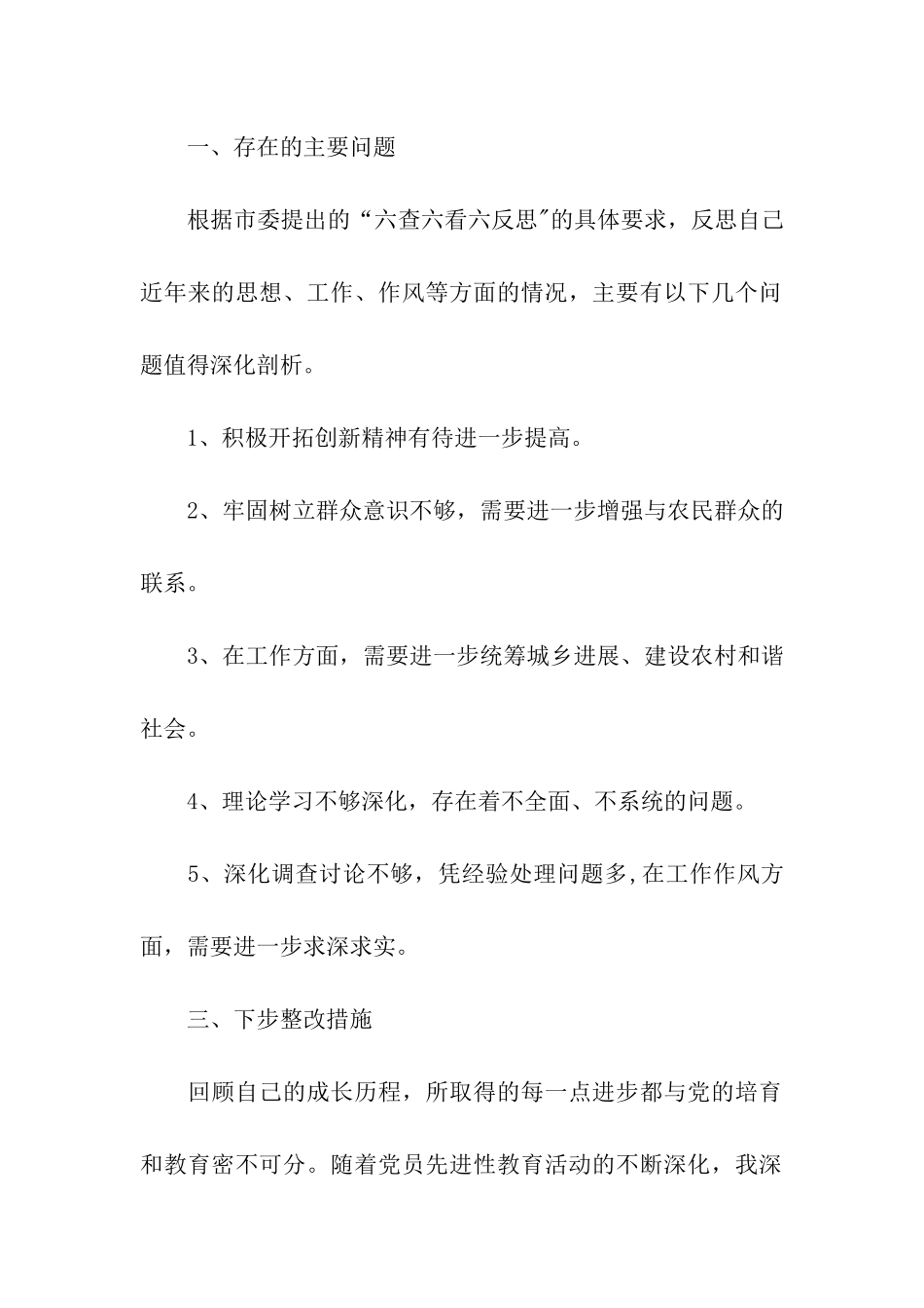 农委一把手的个人整改方案_第2页