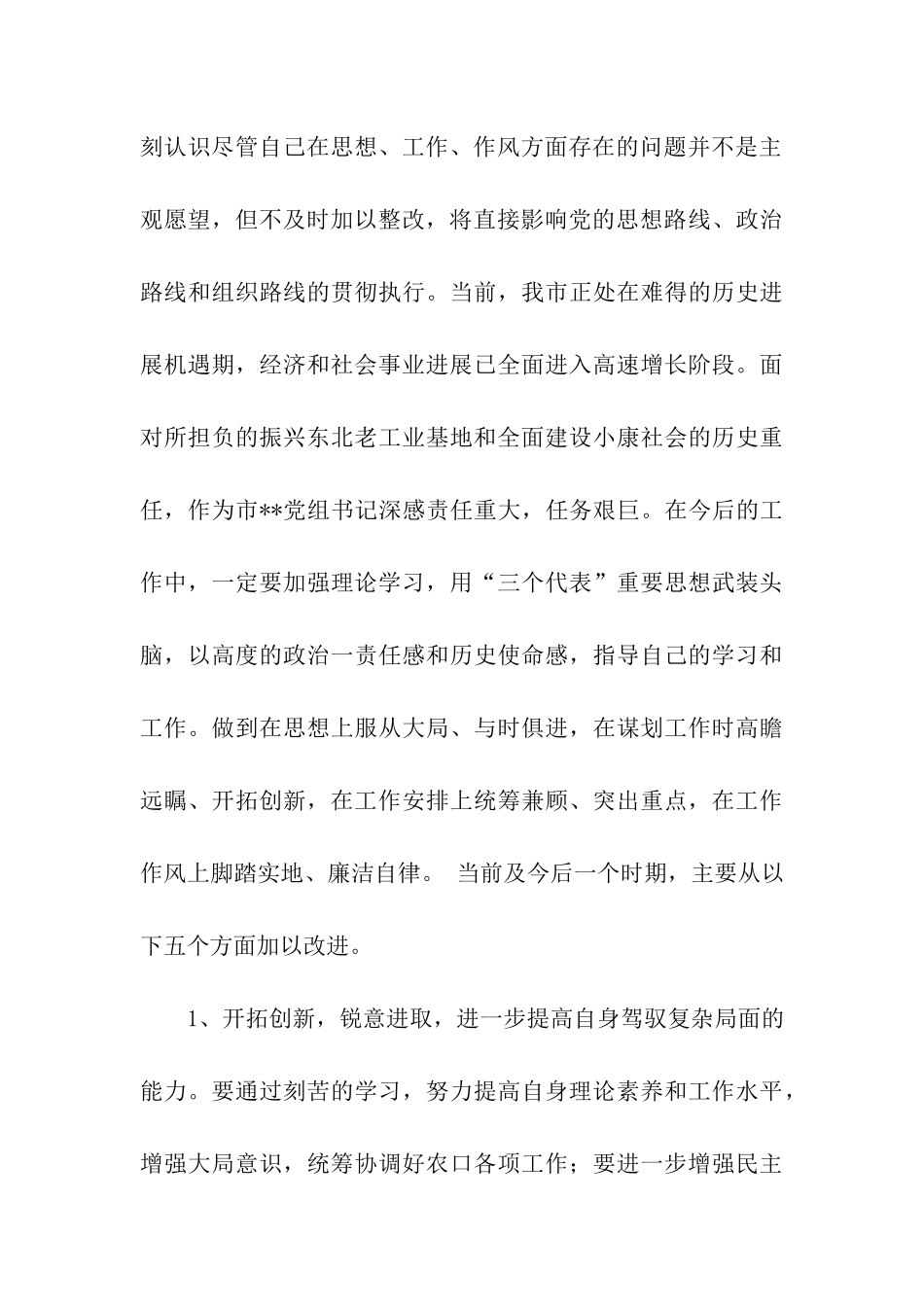 农委一把手的个人整改方案_第3页