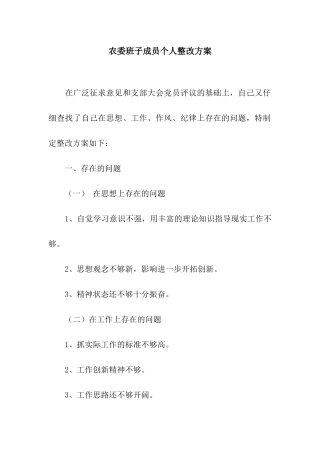 农委班子成员个人整改方案