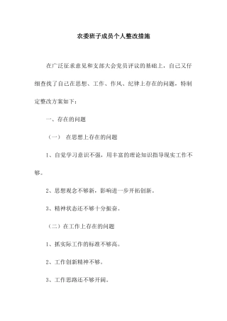 农委班子成员个人整改措施