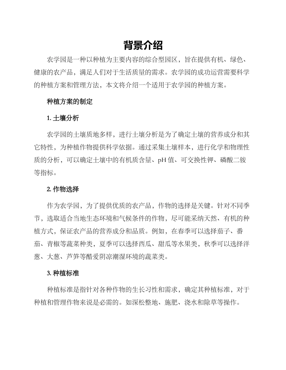 农学园种植方案_第1页
