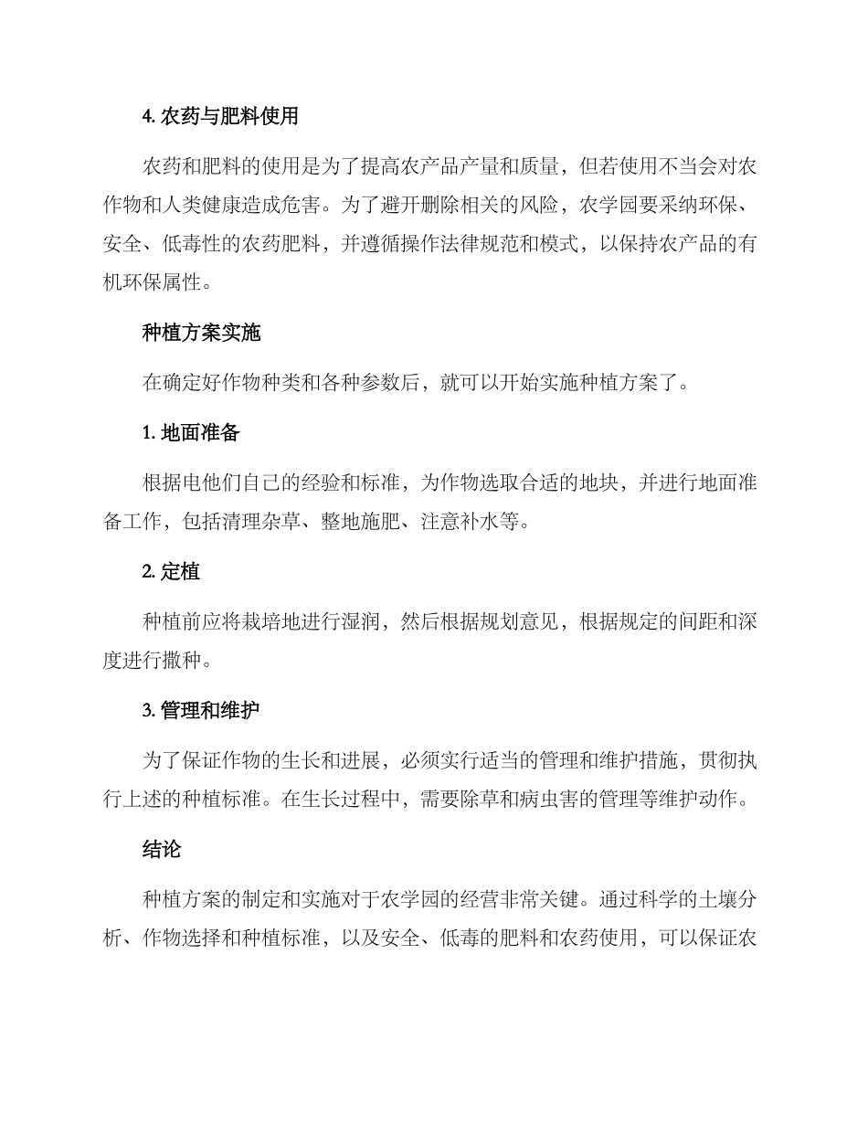 农学园种植方案_第2页