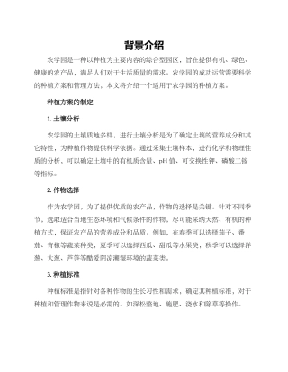 农学园种植方案