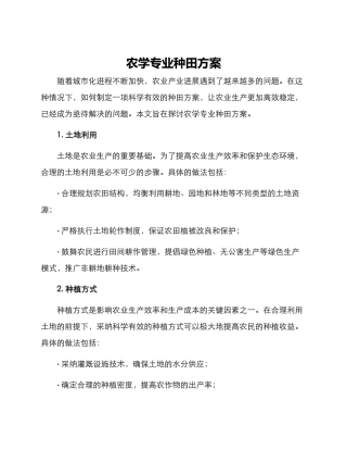农学专业种田方案
