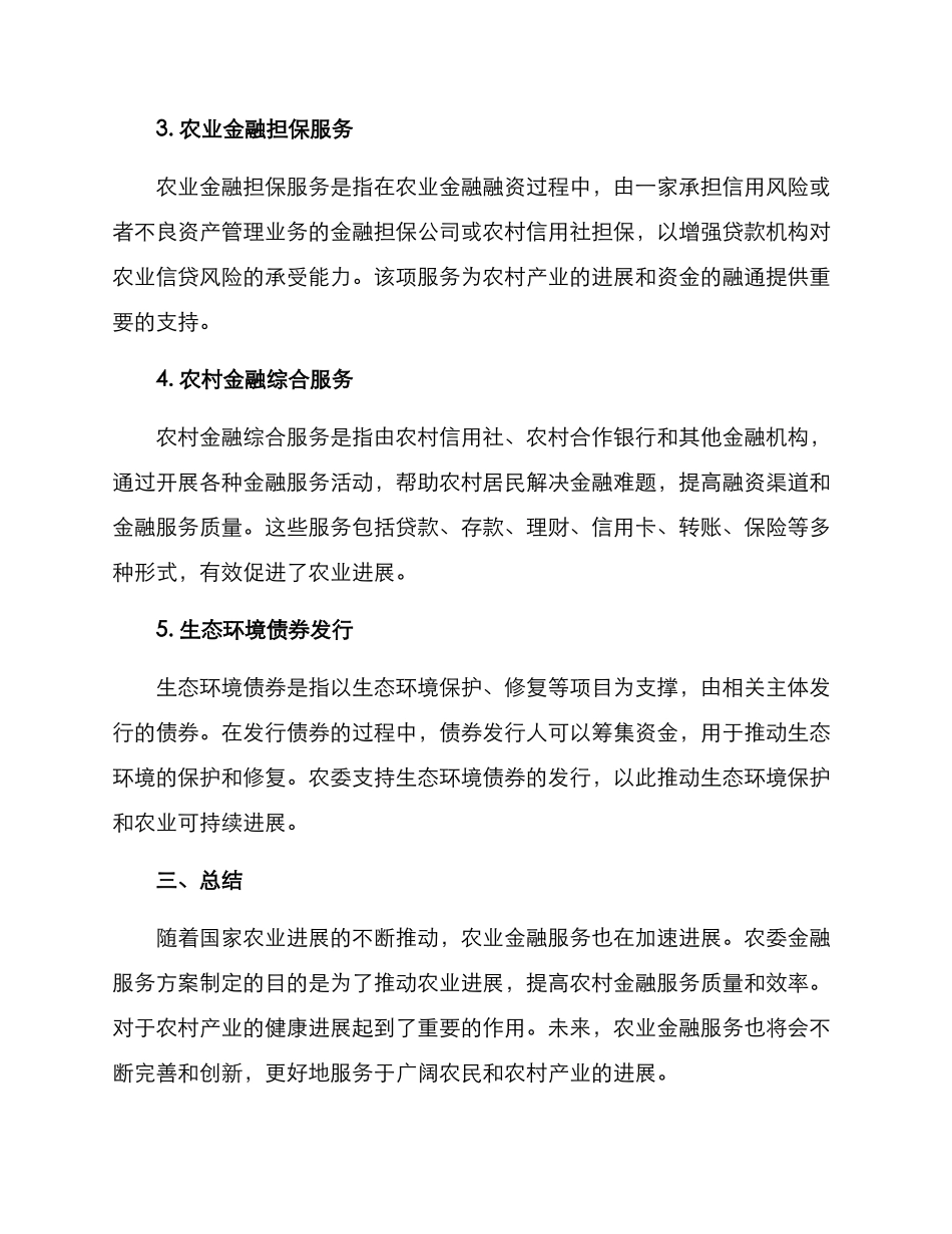 农委金融服务方案_第2页