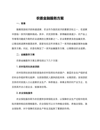 农委金融服务方案