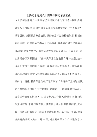 农委纪念建党八十四周年活动情况汇报