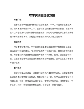 农学实训室建设方案