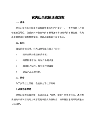 农夫山泉营销活动方案